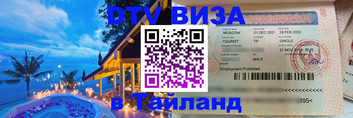 Цены на DTV визу в Таиланд — пакеты услуг, достаточно даже паспорта - 09.01.2026 