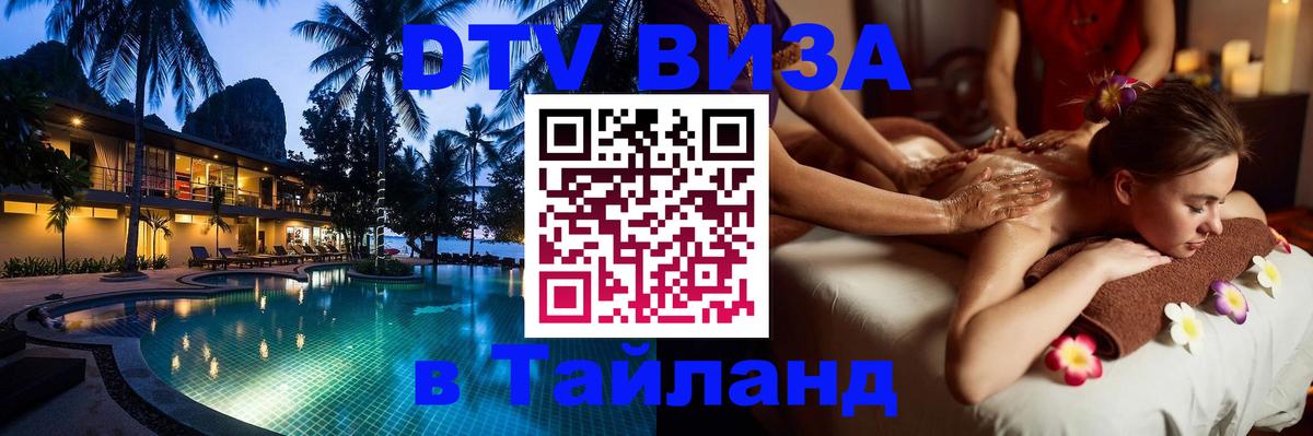 Электронная виза DTV в Тайланд Новороссийск 