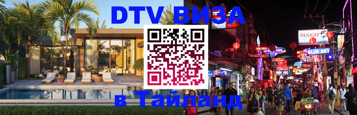 Оформить DTV визу в Тайланд 